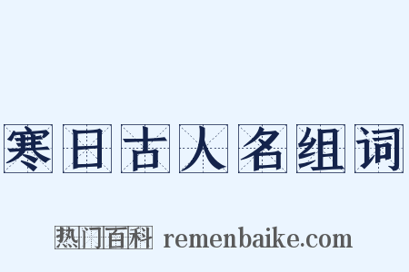寒日古人名组词是什么意思的图片